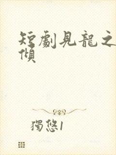 短剧见龙之挽天倾