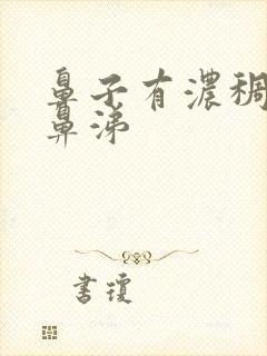 鼻子有浓稠的黄鼻涕