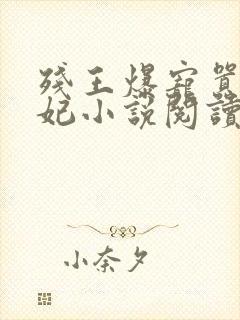 残王爆宠嚣张医妃小说阅读全部