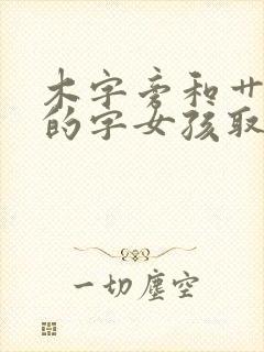 木字旁和艹字旁的字女孩取名封面