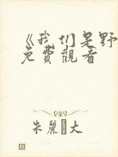 《我们是野兽》免费观看