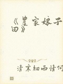 《农家娘子喜种田》