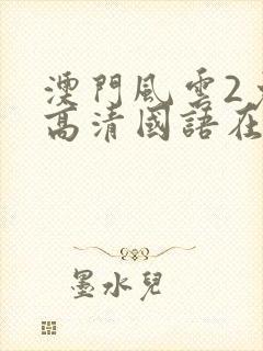 澳门风云2免费高清国语在线观看封面