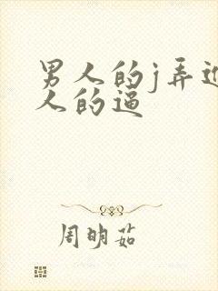 男人的j弄进女人的逼