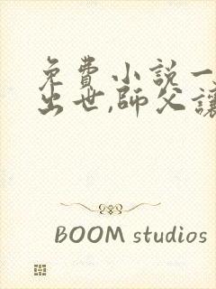 免费小说一麒麟出世,师父让我下山去结婚