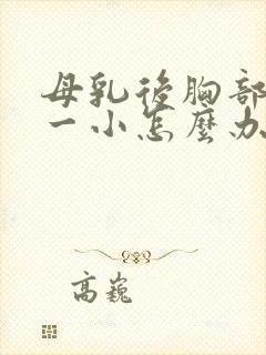 母乳后胸部一大一小怎么办