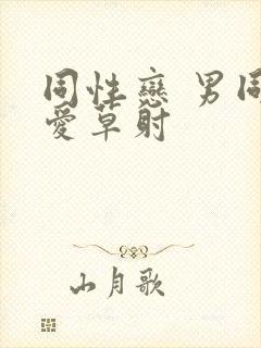 同性恋 男同爱爱草射封面