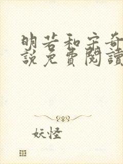 明若和宋奇沣小说免费阅读