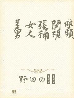 美女张开双腿让男人桶视频