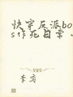 快穿反派boss作死日常 小说