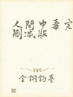 人间中毒完整未删减版