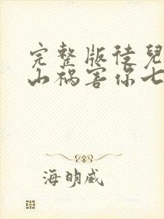 完整版徒儿,下山祸害你七个师姐去吧