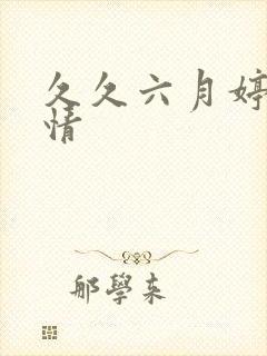 久久六月婷婷激情