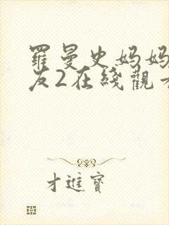 罗曼史妈妈的朋友2在线观看