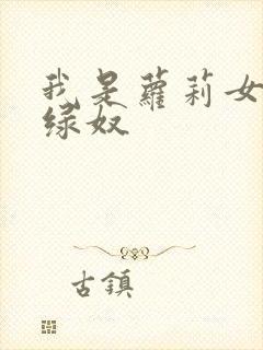 我是萝莉女友的绿奴