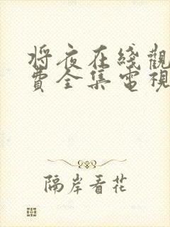 将夜在线观看免费全集电视剧第二季封面