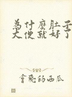 为什么肚子疼拉大便就好了