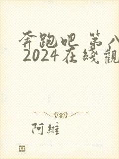 奔跑吧 第八季 2024在线观看封面