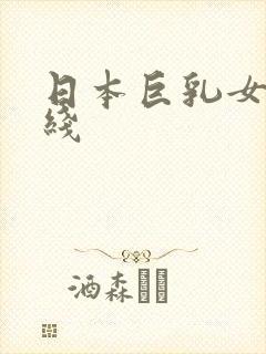 日本巨乳女优在线