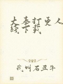 大奉打更人 在线下载