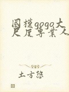 国模gogo大尺度专业人体封面