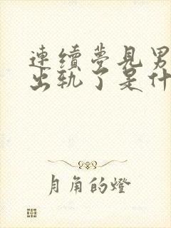 连续梦见男朋友出轨了是什么意思