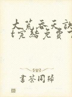 大荒吞天诀txt完结免费下载封面