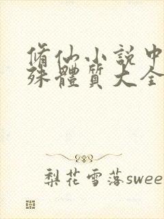 修仙小说中的特殊体质大全