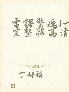 电锯惊魂1~8完整版高清