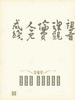 成人伦理视频在线免费观看