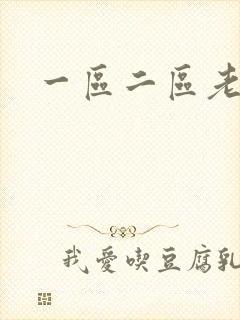 一区二区老熟女