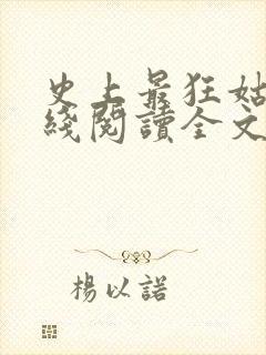 史上最狂姑爷在线阅读全文