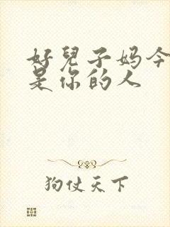 好儿子妈今天就是你的人