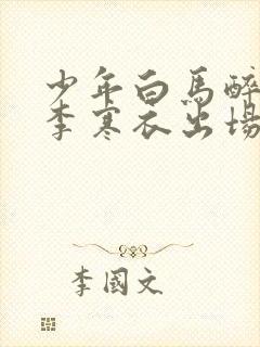 少年白马醉春风李寒衣出场