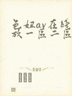色妞av在线播放一区二区封面