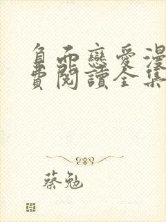 负面恋爱漫画免费阅读全集