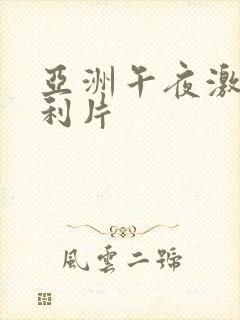 亚洲午夜激情福利片封面