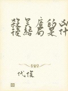 杀吴广的凶手最后结局是什么