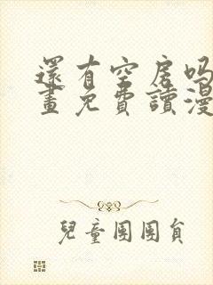 还有空房吗漫画画免费读漫画土豪