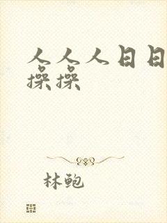 人人人日日日操操操