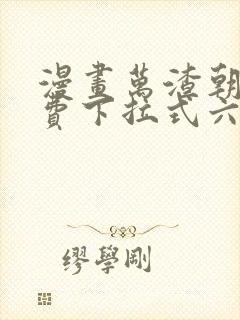 漫画万渣朝凰免费下拉式六