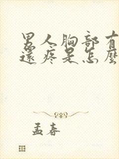 男人胸部有肿块还疼是怎么回事封面