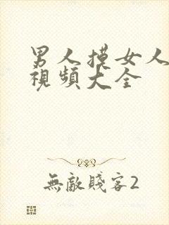 男人摸女人的胸视频大全