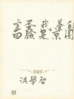 完蛋 我养的小白脸是京圈太子爷