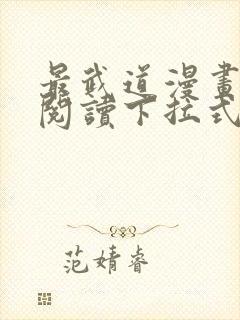 最武道漫画免费阅读下拉式六漫画