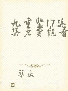 九重紫17集全集免费观看