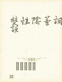 双性阴蒂调教小说