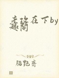 老攻在下by笔趣阁