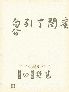 勾引了闺蜜的老公