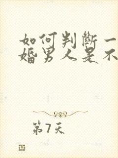 如何判断一个已婚男人是不是喜欢你